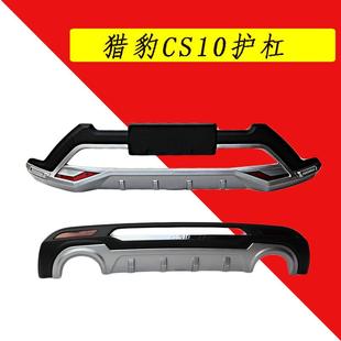 适用于猎豹CS10带灯前后保险杠护杠防护杠加装包围CS10改装配件杠