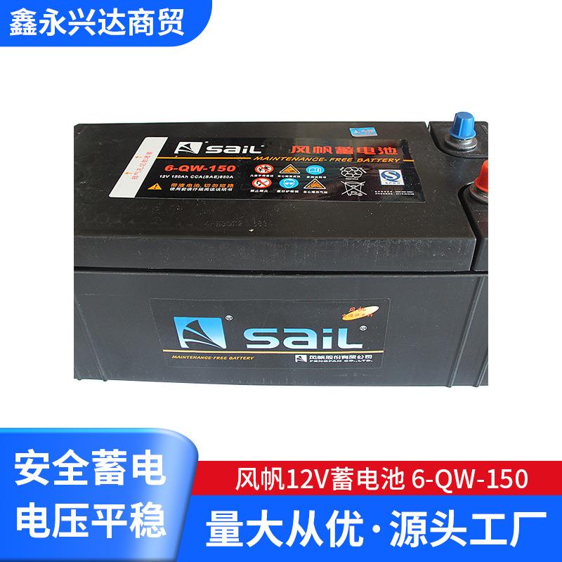 风帆12V蓄电池6-QW-150免维护汽车蓄电池铅酸蓄电池