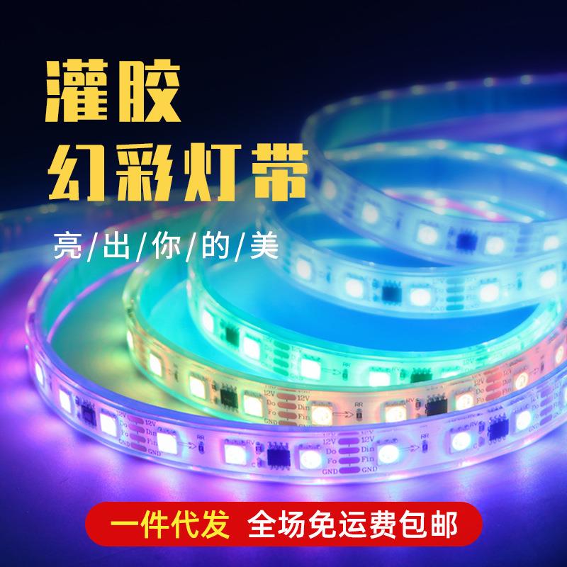 灌胶幻彩灯带包胶led灯条全彩RGB户外炫彩ws2812滴胶流水走马12V