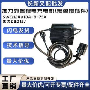 加力外置锂电充电机(黑色接插件)SWCH24V10A-B-75X加力CBD15J