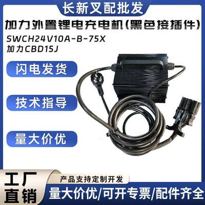 加力外置锂电充电机(黑色接插件)SWCH24V10A-B-75X加力CBD15J