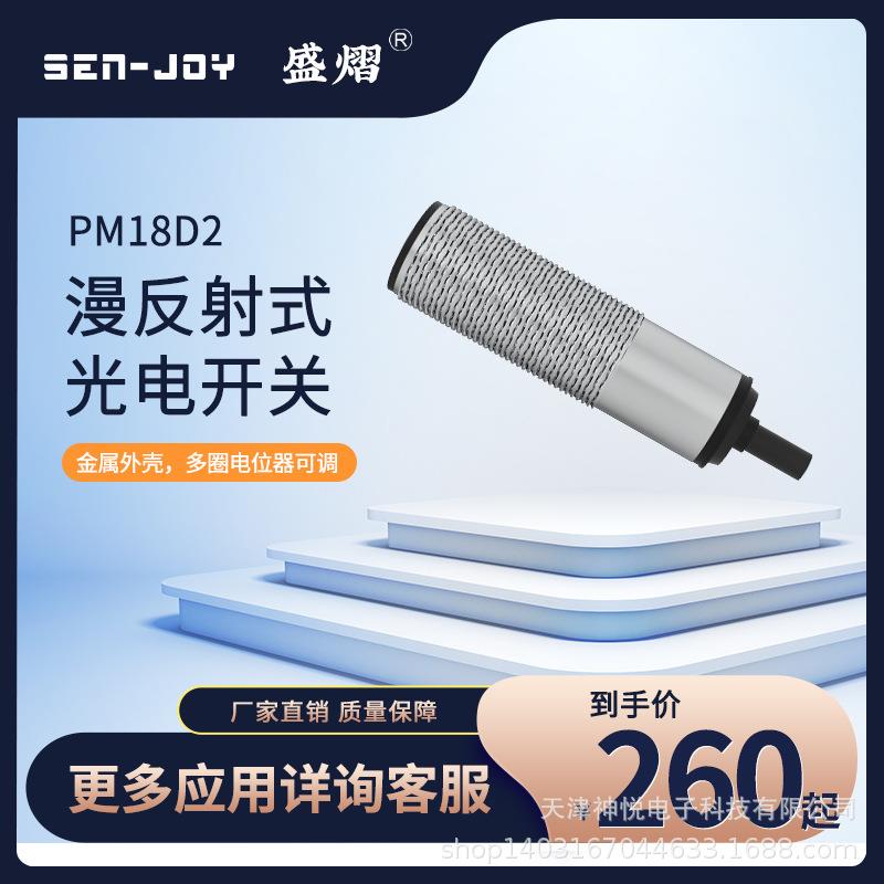 电眼PM18D2NA100CPM18D2PA100C漫反射光电开关100mm