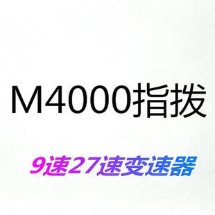 山地车9速指拨/自行车27速指拨/M4000指拨/9速分体指拨/变速配件