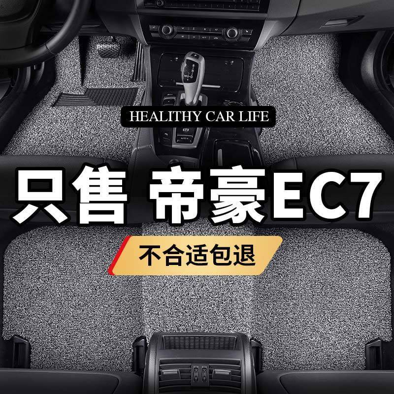 适用帝豪ec7脚垫ec715汽车专用ec718手动挡丝圈防水车地毯式装饰