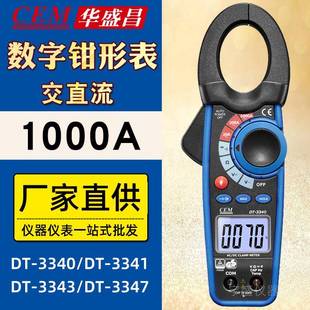 3343 3341 3347大钳口数字钳型表 3340 交直流钳形表CEM华盛昌DT