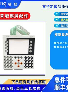 贝加莱4P3040.00-490 4PP281.1043-B5按键开关面板 按键膜 带背胶