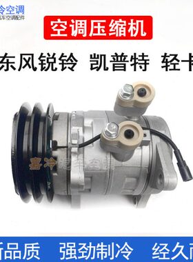 东风锐铃空调压缩机东风轻卡金霸冷气泵凯普特NT300空调压缩机