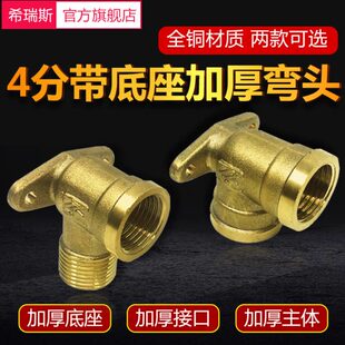 全铜带底座4分热水器弯头双外丝内外丝90度双四分内外丝固定座