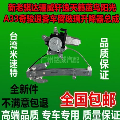 新老天籁蓝鸟阳光A33奇骏逍客车窗玻璃升降器总成车窗摇窗电机