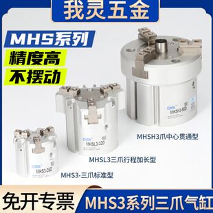 气动手指三爪气缸MHSH3通孔中心贯通MHS3-40D气爪MHSL3-32加长型
