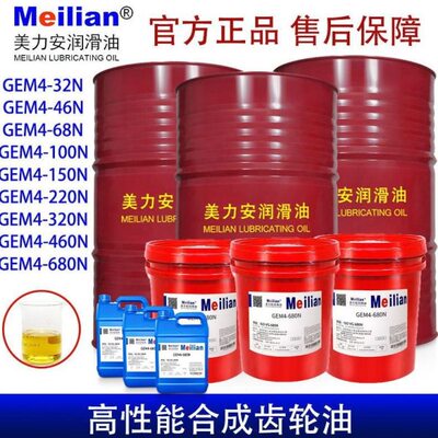 美力安GEM4-32N46N68N100N150N220N320N460合成齿轮油18L500毫升
