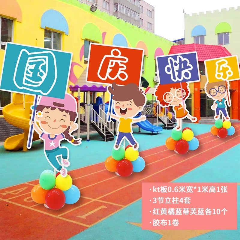 国庆节快乐幼儿园校园布s置装饰路引KT板气球装扮商场活动美陈十