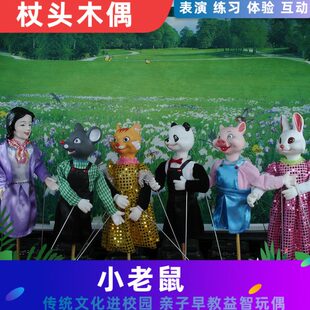 杖头木偶小老鼠幼儿早教亲子益智玩偶可表演训练互动中国皮影戏
