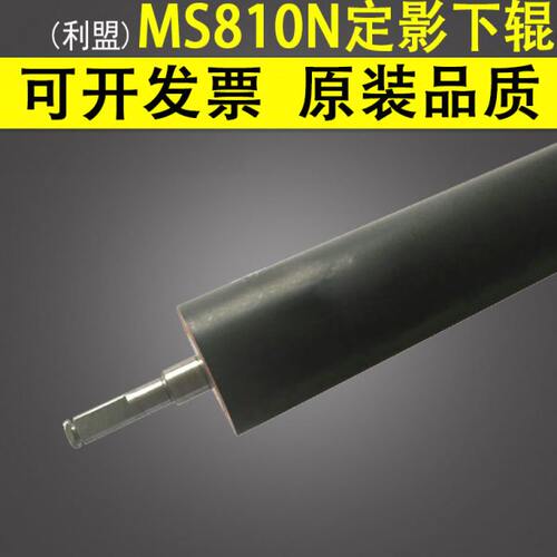 适用 利盟 MS810N MS810DE MS811DN MS812DE 定影下辊 胶辊 黑辊