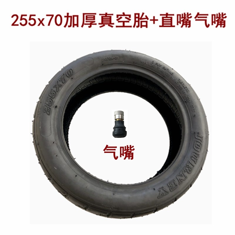 阿尔郎电动滑板车轮胎255x70真空胎10寸内外胎10x2.70-6.5实心胎