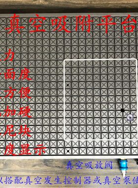 真空夹具真空平台真空吸附面真空吸台真空吸附工作台300X400X29
