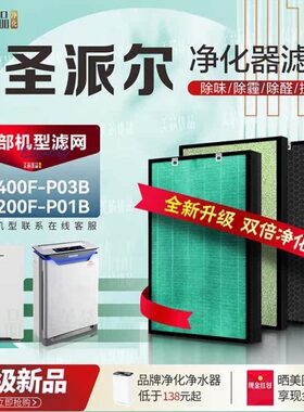 适配圣派尔空气净化器KJ400F-P03B/KJ200F-P01B过滤网除甲醛滤芯