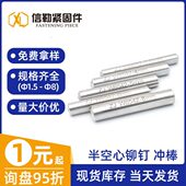 冲头 白钢 冲针 铆钉翻边卷边工具 模具现货 冲床 半空心铆钉冲棒