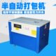 远硕半自动打包机加厚热熔款 高低台打包机pp塑料带捆扎机