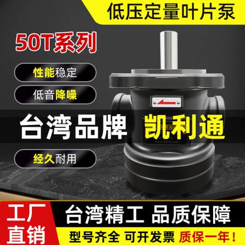 台湾凯利通50T-07/12/14/17/20/23/26/30/36/39/43-FR叶片泵