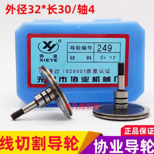 线切割导轮配件249协业导轮CR12材质耐磨导丝轮外径32*长30/轴4mm