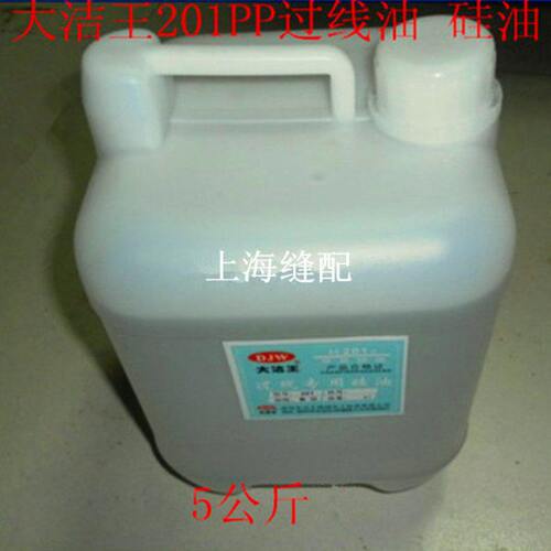 包邮大桶大洁王201过线油防断线专用油优质甲基硅油透明抛光5公斤