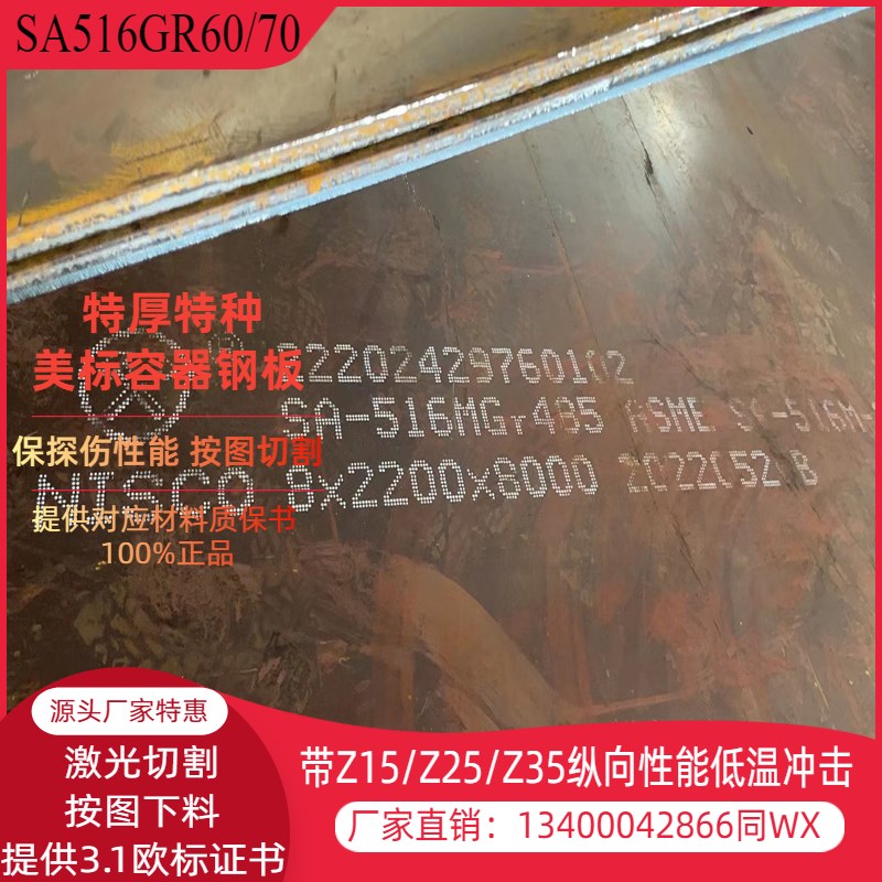 SA516GR70美标容器板SA516GR60钢板切割提供3.1保性能探伤