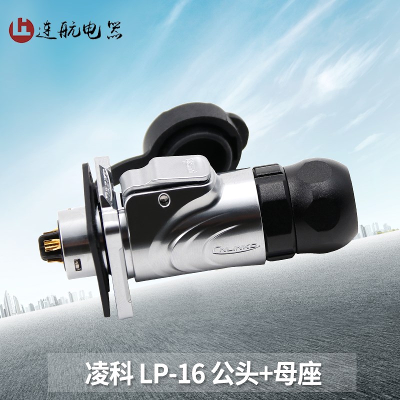 凌科航空插头插座LP16-2-3-4-5-7-8-9芯全金属插头方座LED显示屏