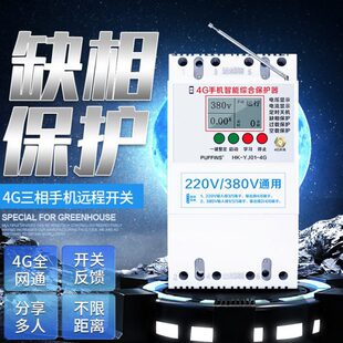 4G手机远程控制开关220v 380v水泵智能控制器电机灯无线遥控开关