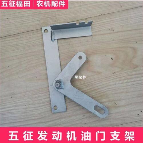 五征柴油版农用三轮车单缸发动机油门支架原厂配件大全油门支架