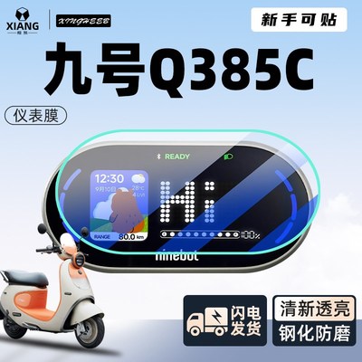 九号Q385C电动车仪表膜贴膜贴纸电瓶车保护9屏幕膜装饰改装Q3配件