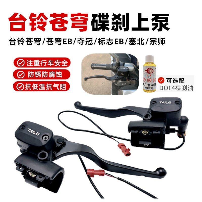 适用于台铃电动车苍穹刹车上泵EB夺冠标志塞北电动车刹车左右上泵