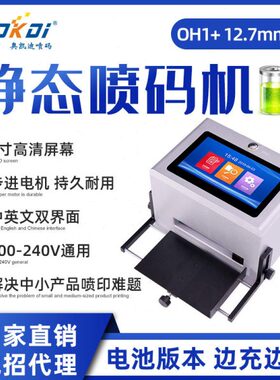 智能静态喷码机OH1+ 全自动手持手动打码机打出厂生产日期保质期