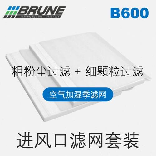 BRUNE博沃纳B600加湿器专用进风口滤网