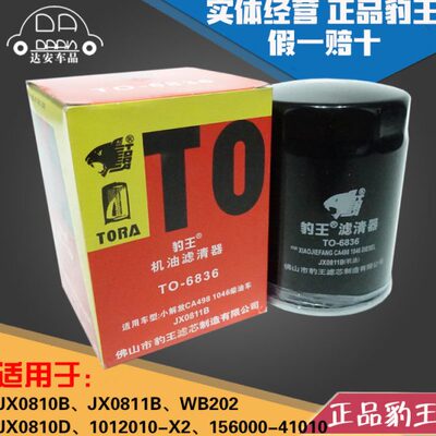 豹王6836 JX0810B/JX0811B/JX0810D/WB202 大柴498机滤机油滤芯格