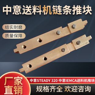 中意油膜送料机Steady320中意IEMCA铜推块联结块链条铜连接块