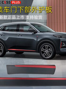 条长安二防护防原装后55护板外前s代c汽车件防撞条plus车门擦适用