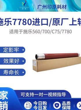 8  J 770上辊  加热0C560007575上辊原厂定7560施乐7077 影辊 C85
