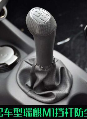 配件杆适配1档手球档把头换挡M挡档档防尘套手动挡挂排瑞麒位奇瑞
