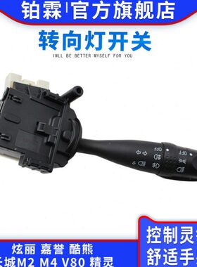 转向灯近组合M4长城大灯开关开关远V0酷嘉誉光熊雾灯 炫丽M28精灵