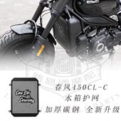 改装 网CL铝合金春直上专用保护适用水箱无损罩C散热器罩水箱风450