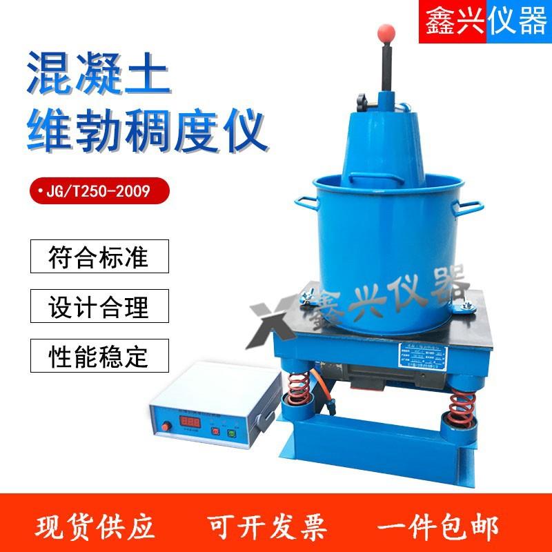 HVC-1型数显维勃稠度仪混凝土拌合物维勃稠度仪维勃稠度测定仪