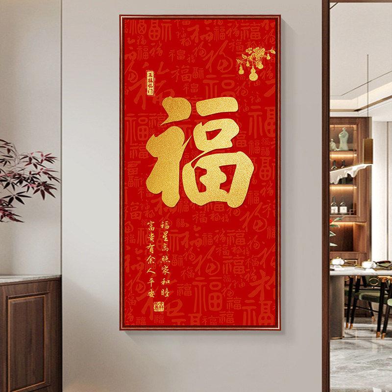 康熙福字挂画入户门玄关装饰画过道竖2026年新款喜庆家和福顺字画