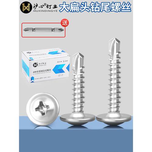 沪鑫410不锈钢大平头钻尾螺钉自攻自钻燕尾线垫圈螺钉M4.2M4.8
