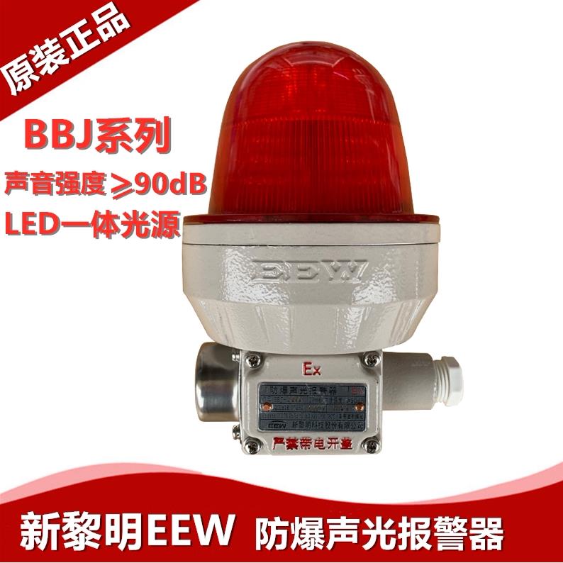 正品新黎明EEW防爆声光报警器BBJ-220R LED防爆警示灯220V24V380V