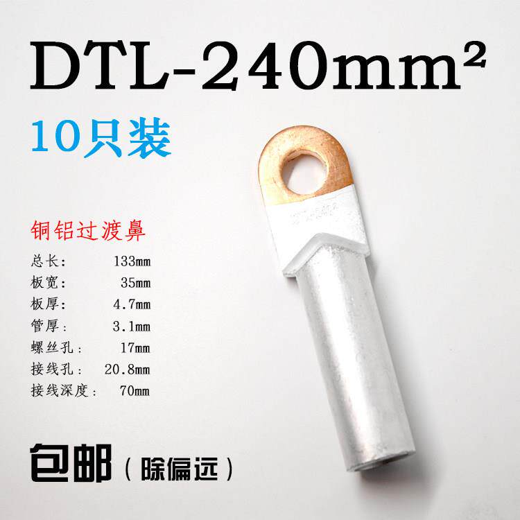 240平方铜铝鼻子 DTL-240mm2铜铝过渡接线端子铝线耳电线电缆接头