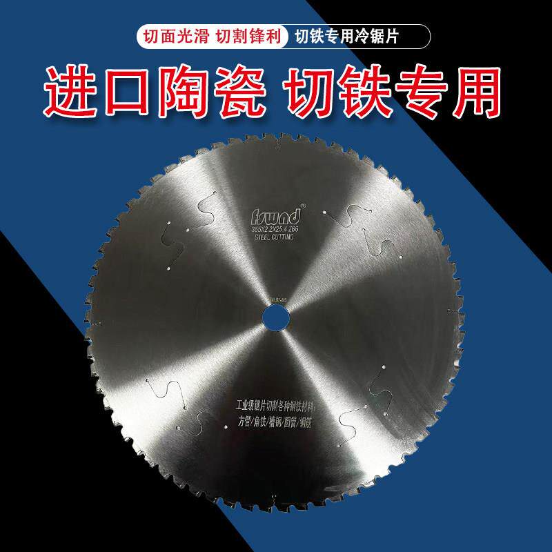切铁专用进口陶瓷刀片合金锯片冷锯片305/355/405圆锯片12寸14寸
