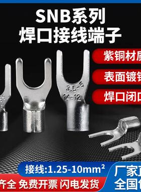 SNB1.25-3 冷压叉形Y型U型压线 线鼻紫铜焊口1000祇端子1.25-10平