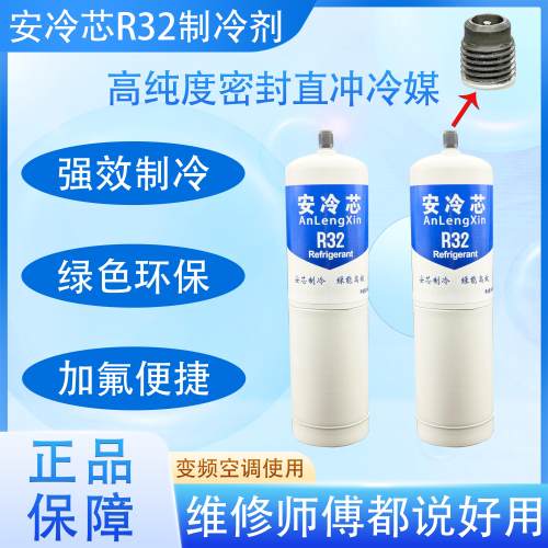 r32制冷剂家用空调制冷剂氟利昂冷媒雪种正品高纯度安冷芯小瓶