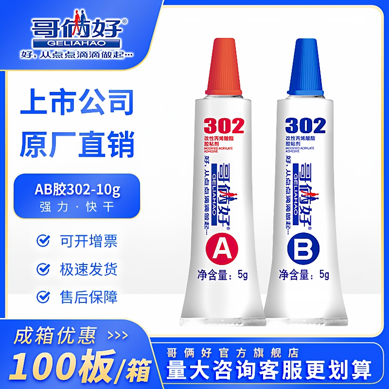 哥俩好AB胶302丙烯酸酯环保10g胶水粘金属不锈钢铝铁木头